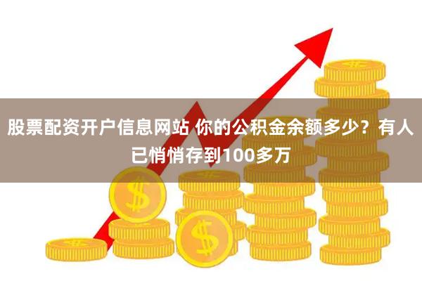 股票配资开户信息网站 你的公积金余额多少？有人已悄悄存到100多万