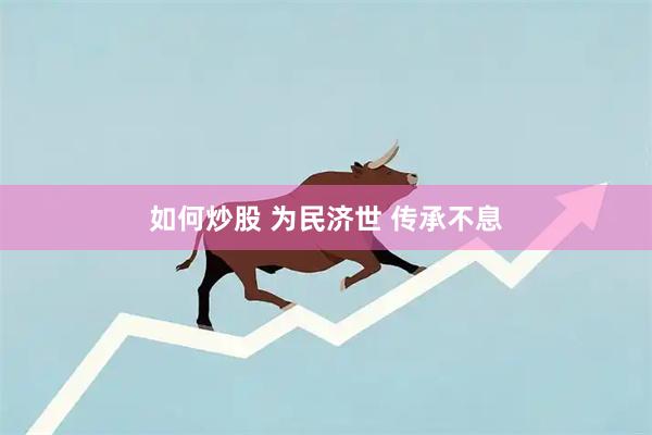 如何炒股 为民济世 传承不息